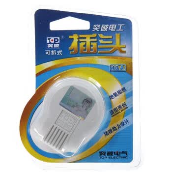 突破（TOP）电工 10A插头